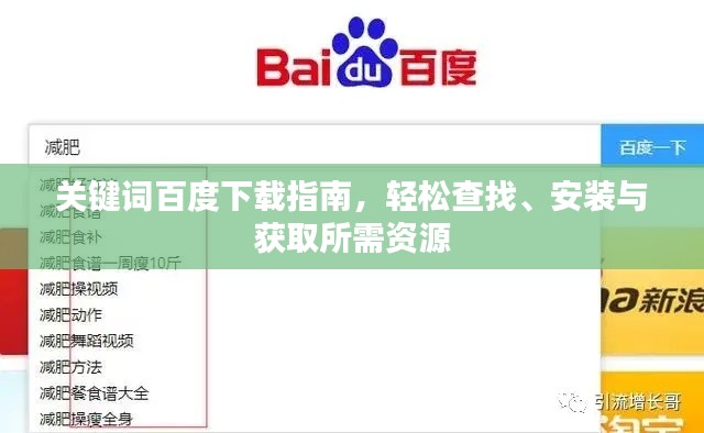 关键词百度下载指南,轻松查找、安装与获取所需资源