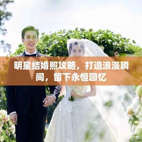 明星结婚照攻略，打造浪漫瞬间，留下永恒回忆