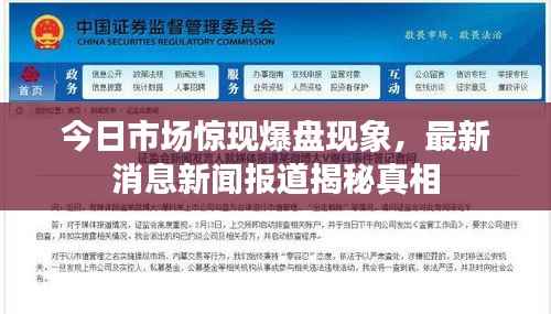 今日市场惊现爆盘现象，最新消息新闻报道揭秘真相