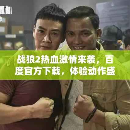 战狼2热血激情来袭,百度官方下载,体验动作盛宴