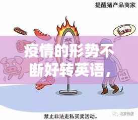 疫情的形势不断好转英语,疫情形势严峻 英语