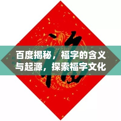 百度揭秘,福字的含义与起源,探索福字文化之旅!