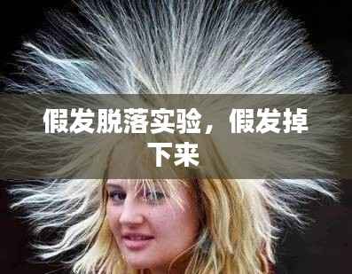 假发脱落实验,假发掉下来