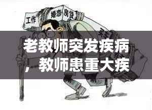 老教师突发疾病,教师患重大疾病后无法工作的处理
