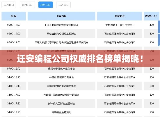 迁安编程公司权威排名榜单揭晓!