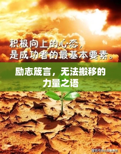励志箴言,无法搬移的力量之语
