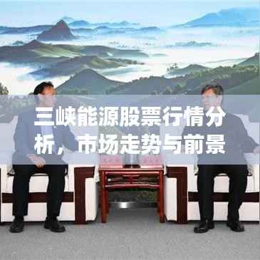 三峡能源股票行情分析,市场走势与前景展望