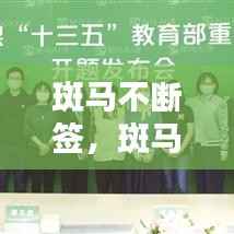 斑马不断签，斑马it 