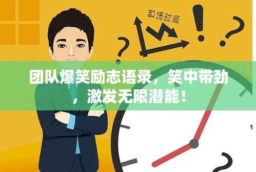 团队爆笑励志语录,笑中带劲,激发无限潜能!