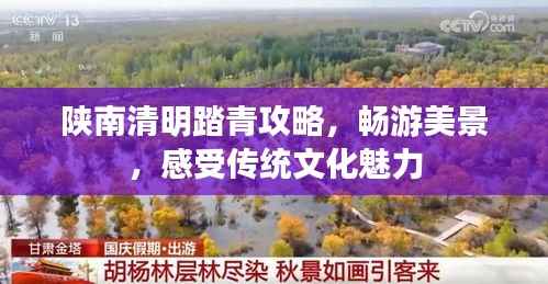 陕南清明踏青攻略,畅游美景,感受传统文化魅力