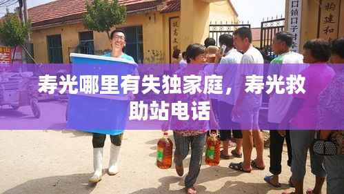 寿光哪里有失独家庭,寿光救助站电话