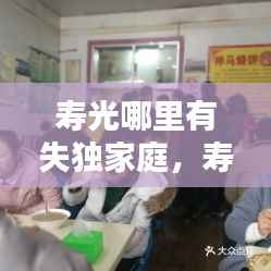 寿光哪里有失独家庭,寿光救助站电话