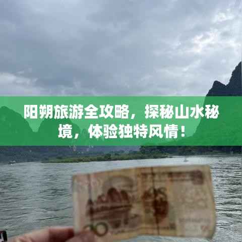 阳朔旅游全攻略,探秘山水秘境,体验独特风情!