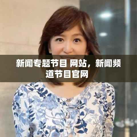 新闻专题节目 网站,新闻频道节目官网