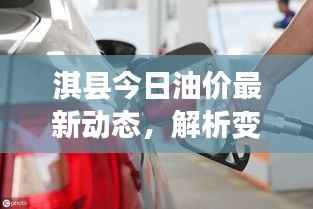 淇县今日油价最新动态,解析变动趋势与影响因素全解析