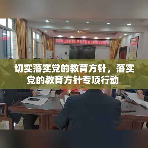 切实落实党的教育方针,落实党的教育方针专项行动