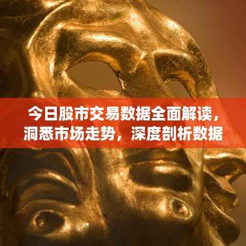 今日股市交易数据全面解读,洞悉市场走势,深度剖析数据真相