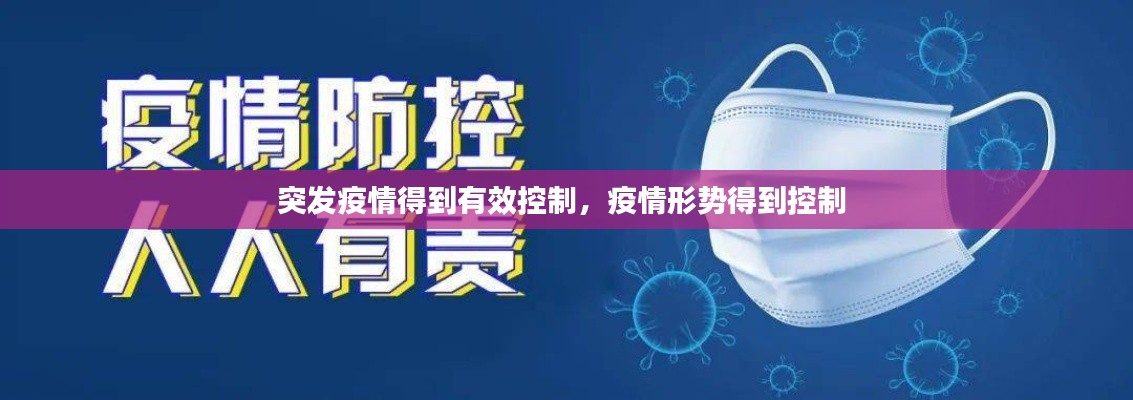 突发疫情得到有效控制,疫情形势得到控制