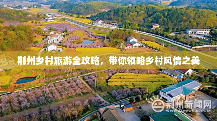 荆州乡村旅游全攻略,带你领略乡村风情之美