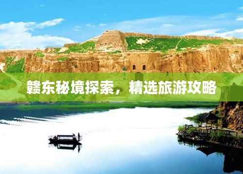 赣东秘境探索,精选旅游攻略