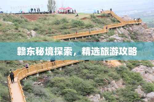 赣东秘境探索,精选旅游攻略