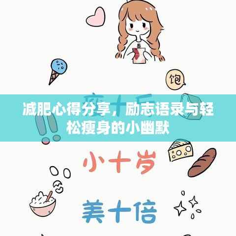 减肥心得分享，励志语录与轻松瘦身的小幽默