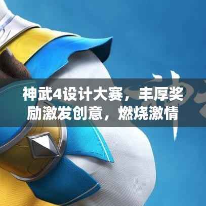 神武4设计大赛,丰厚奖励激发创意,燃烧激情等你来战!