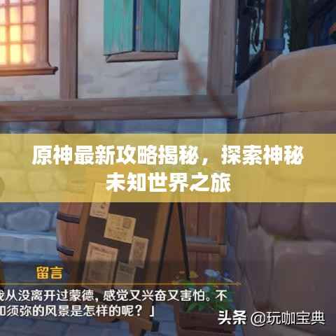 原神最新攻略揭秘,探索神秘未知世界之旅