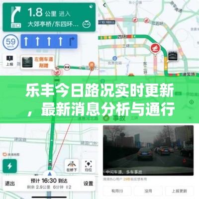 乐丰今日路况实时更新,最新消息分析与通行指南