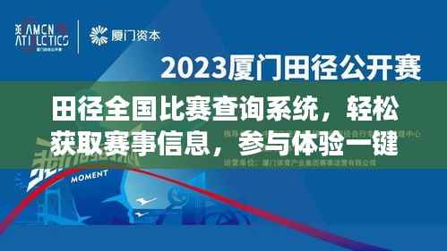 田径全国比赛查询系统,轻松获取赛事信息,参与体验一键达!