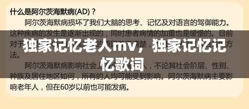 独家记忆老人mv,独家记忆记忆歌词