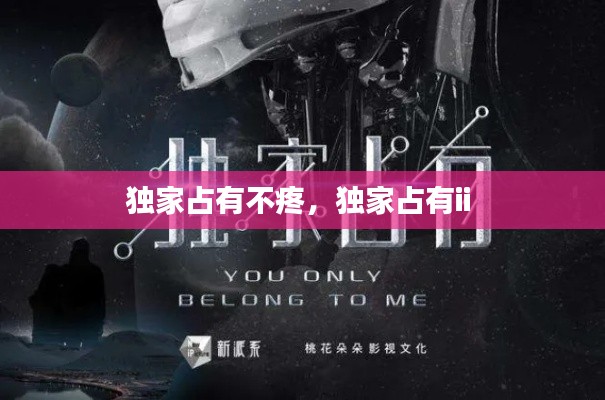 独家占有不疼,独家占有ii