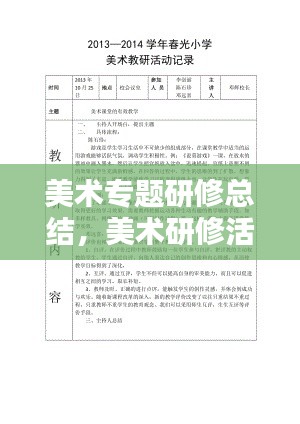 美术专题研修总结,美术研修活动记录与反思