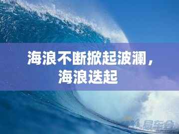 海浪不断掀起波澜，海浪迭起 