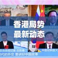 香港局势最新动态，今日焦点资讯速递