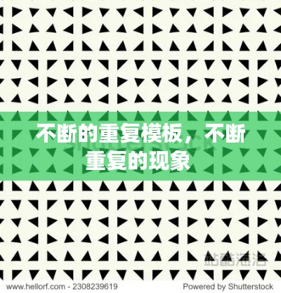 不断的重复模板,不断重复的现象
