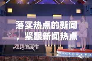 落实热点的新闻,紧跟新闻热点