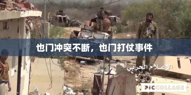 也门冲突不断，也门打仗事件 
