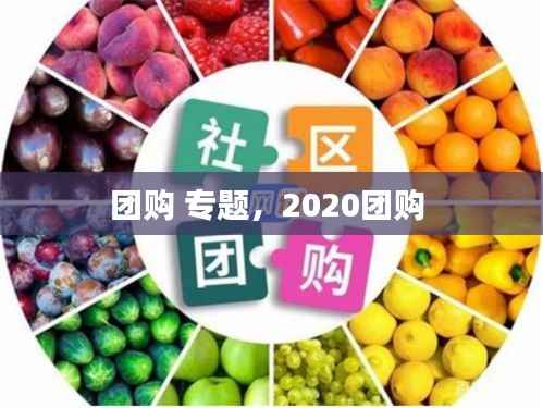 团购 专题，2020团购 