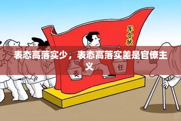 表态高落实少,表态高落实差是官僚主义