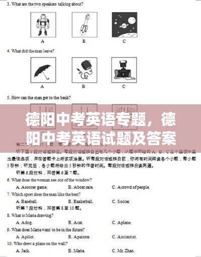 德阳中考英语专题,德阳中考英语试题及答案