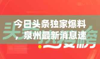 今日头条独家爆料,泉州最新消息速递
