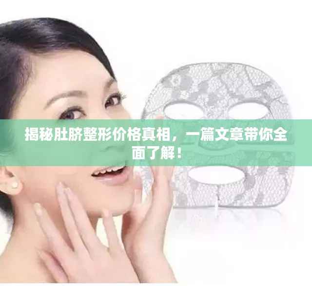 揭秘肚脐整形价格真相,一篇文章带你全面了解!