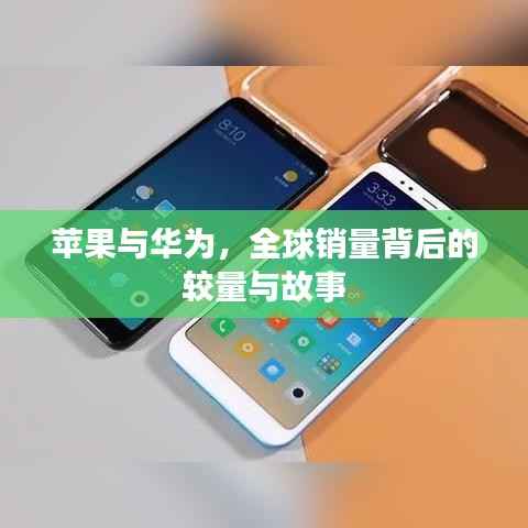 苹果与华为,全球销量背后的较量与故事