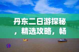 丹东二日游探秘，精选攻略，畅游边境风光！