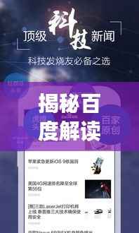 揭秘百度解读头条新闻的秘籍,全新信息获取方式探索