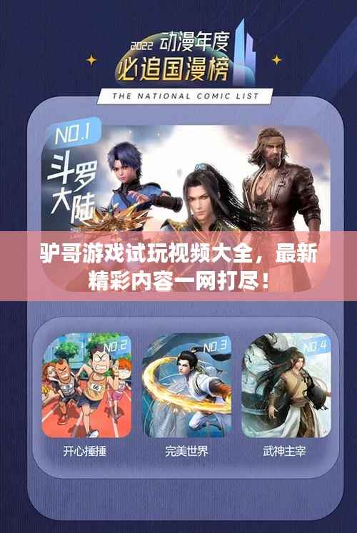 驴哥游戏试玩视频大全，最新精彩内容一网打尽！