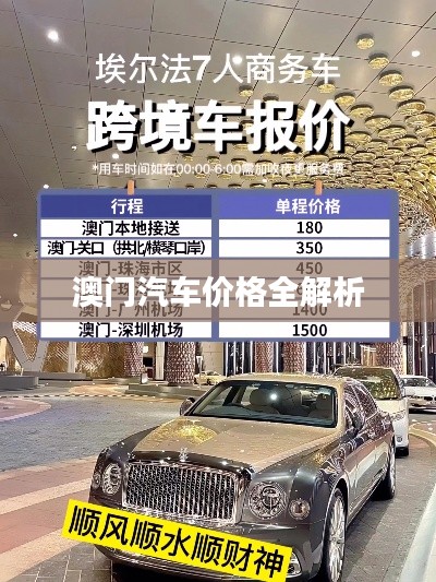 澳门汽车价格全解析