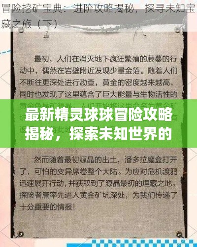 最新精灵球球冒险攻略揭秘,探索未知世界的宝藏之旅