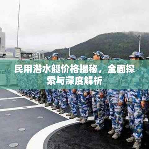 民用潜水艇价格揭秘，全面探索与深度解析